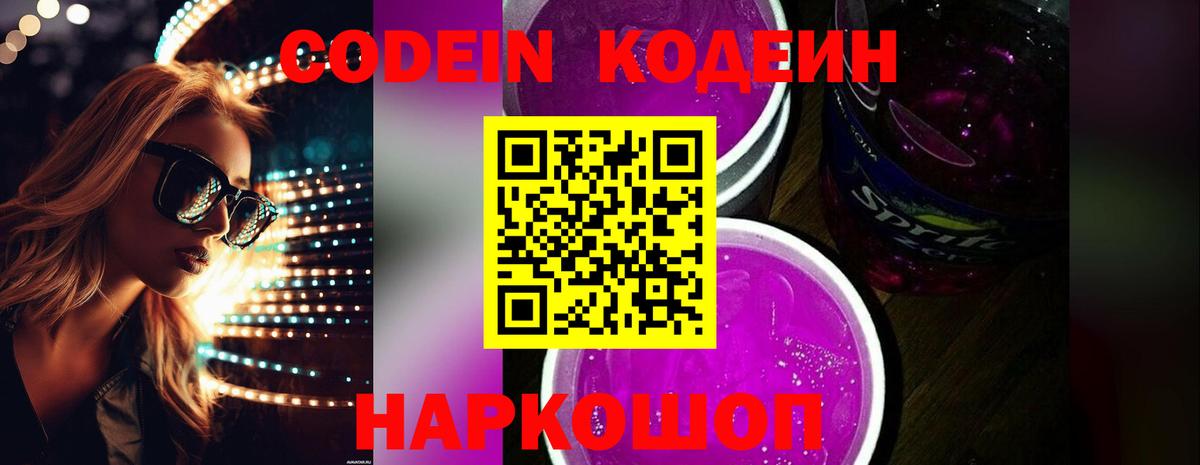 Ишим  Кодеиновый сироп Lean Purple Drank  Вход с VPN 